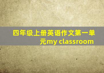 四年级上册英语作文第一单元my classroom